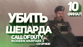 Call of Duty: Modern Warfare 2 | Co-op mod | Серия.10 | Убить Шепарда - Финал