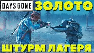 Days Gone(Жизнь После) - Золото! По стелсу! Штурм лагеря! Испытание.