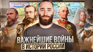 Важнейшие войны в истории России | Марафон на порог | История с Гефестом ЕГЭFlex