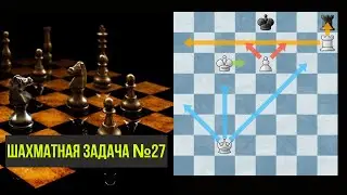 Решение шахматной задачки №27. Шахматы. Тактика