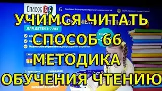 Обучение чтению. Учимся читать. Способ 66 методика обучения чтению.