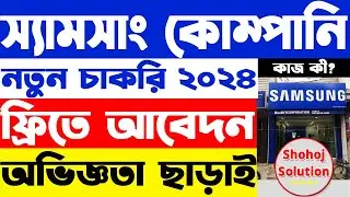 ৩০,০০০ বেতনে স্যামসাং কোম্পানিতে চাকরি | SAMSUNG company job circular 2024 | job circular 2024