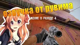 Озвучка от рувим! (Rainbow Six Siege)
