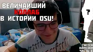 КТО ПРИШЁЛ К ЧИКОНИ НА СТРИМ? | Нарезки TWITCH OSU! #8 (prod. DaNILMaZ) (clips. derzko)