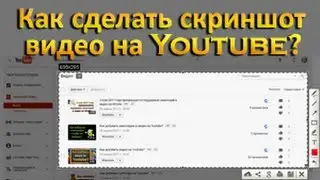 Как сделать скриншот видео на Youtube?