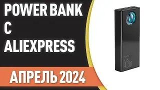 ТОП—7. Лучшие Power Bank с AliExpress. Рейтинг на Апрель 2024 года!