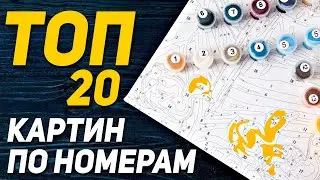 ТОП-20 КАРТИН ПО НОМЕРАМ 🎨🎨🎨 Рисование по номерам / Картины по номерам на холсте