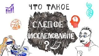 Что такое Слепое Исследование?