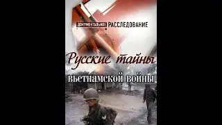 Русские тайны вьетнамской войны. Документальный фильм