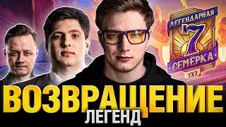ТУРНИР 3х3 - ПОСЛЕДНИЙ ШАНС - Гранни Левша Инспирер