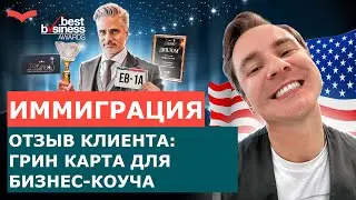 ОТЗЫВЫ СТАНИСЛАВ ШАМАЕВ: ВИЗА EB-1A ДЛЯ БИЗНЕС-ТРЕНЕРА | ПЕРЕЕЗД В США