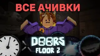 🔴СТРИМ ПОЛУЧАЕМ ВСЕ АЧИВКИ DOORS 2 ЭТАЖ В РОБЛОКС! STREAM ROBLOX!