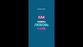 Как развить любовь к себе