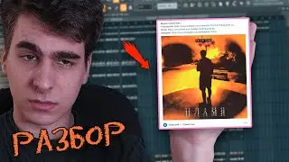 СВЕДЕНИЕ ВОКАЛА В FL STUDIO 20 /КАК СВЕСТИ ГОЛОС С БИТОМ / РАЗБОР ТРЕКА ПЛАМЯ!