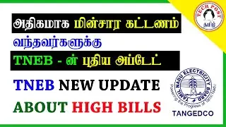 TNEB New Update about High Bills | TECH POST - தமிழில்