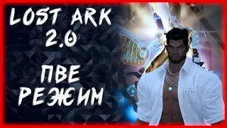 ПВЕ РЕЖИМ ►LOST ARK ONLINE ►КАЖДЫЕ 100 ЛАЙКОВ РОЗЫГРЫШ ЗОЛОТА