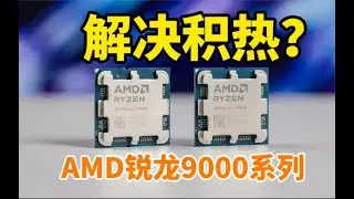 和积热说拜拜？AMD Zen5锐龙9700X 9600X 首发评测