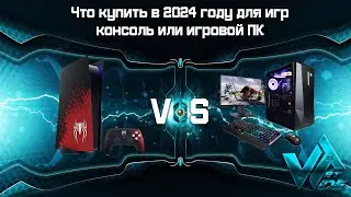 Что купить в 2024 году для игр, консоль или игровой ПК, PS5 или ПК