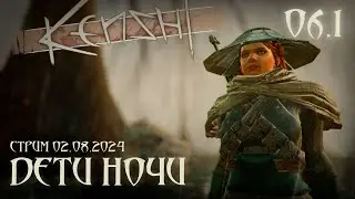 Kenshi. Прямая трансляция.#Дети Ночи 6.1