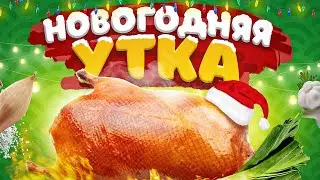 САМАЯ ВКУСНАЯ УТКА НА НОВОГОДНИЙ СТОЛ