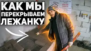 420. Как мы перекрываем лежанку отопительной печи. Печник Беларусь.