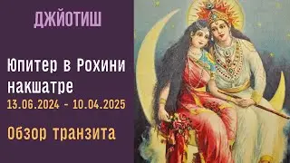 💫Юпитер в Рохини  накшатре с 13 июня 2024 |  Астрология Джйотиш