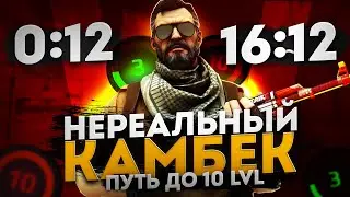 КОМБЕК В КОТОРЫЙ НИКТО НЕ ВЕРИЛ ! ПУТЬ ДО 10 LVL FACEIT В СОЛО #3 CS2