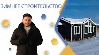 Зимнее строительство Каркасного дома | Каркас Поволжья