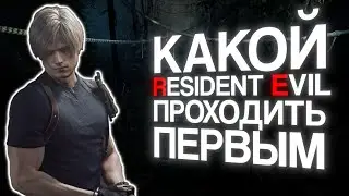 В Какой Resident Evil играть первым? | Лучшие - Худшие | Оценки |