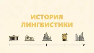 История лингвистики: от древности до современности