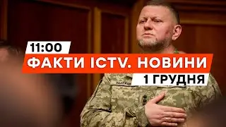 ⚡️ ВАЖЛИВА розмова ЗАЛУЖНОГО з начальником ШТАБІВ США | Новини Факти ICTV за 01.12.2023