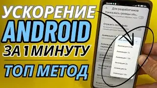 Простой СПОСОБ УСКОРЕНИЯ Любого ANDROID без Програм и Приложений! Как ускорить телефон за 1 минуту?