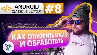 Урок 8: setOnClickListener() - обработка нажатий, property access | Курс Android на Kotlin c нуля