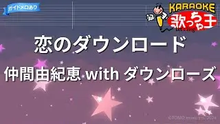 【カラオケ】恋のダウンロード/仲間由紀恵 with ダウンローズ