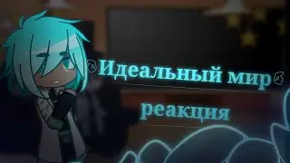 ||Идеальный мир реакция||Gacha Club||Идеальный мир||Лололошка||