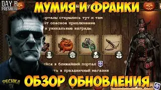 ОБЗОР ОБНОВЛЕНИЯ ХЕЛЛОУИН! МУМИЯ И ФРАНКЕНШТЕЙН! ВЫЗЫВАЮ БАБУ ЯГУ! - Day R Survival