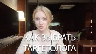 Как выбрать таргетолога: избегайте этих ошибок