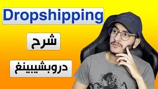 شرح Dropshipping للمبتدئين| كيف تبدأ الربح في دروبشيبينغ 2021