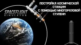 Постройка космической станции, с помощью многоразовой ступени в игре Spaceflight Simulator