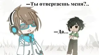 //Ты отвергаешь меня?Да...//Gacha Nox//mem//Лололошка фд//Лололошка и Ричард//