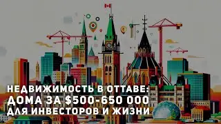 Дома в Оттаве за 500-650 тысяч: чем хороши для инвесторов и для жителей?