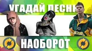 🔁 УГАДАЙ ПЕСНЮ НАОБОРОТ ЗА 10 СЕКУНД | ХИТЫ ОСЕНИ 2021г.| ВЫПУСК №10