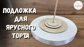 ПОДЛОЖКА для ярусного торта. КАК СДЕЛАТЬ своими руками?