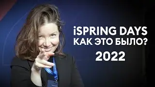 Конференция iSPRING DAYS 2022