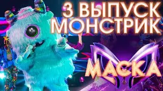 МОНСТРИК - А Я МИЛОГО УЗНАЮ ПО ПОХОДКЕ | ШОУ «МАСКА» 3 СЕЗОН - 3 ВЫПУСК