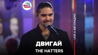 The Hatters - Двигай (LIVE @ Авторадио)