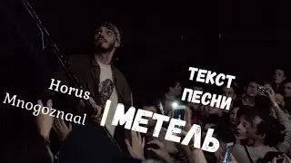 Horus x Mnogoznaal - Метель (Текст песни/Lyrics)