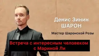 Встреча с интересным человеком с Мариной Ли. Мастер Шаронской Розы Денис ЗИНИН