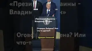 «Президент Украины - Владимир Путин» - Байден оговорился на встрече с Зеленским