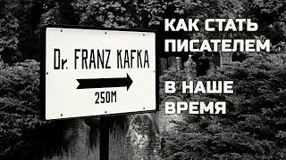 Как стать писателем в наше время?